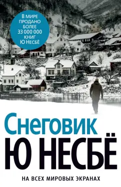 Ю Несбё: Снеговик