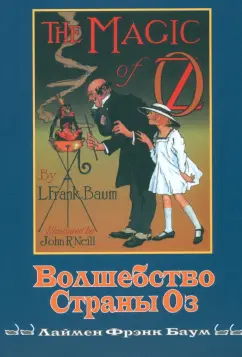 Лаймен Баум: Волшебство Страны Оз