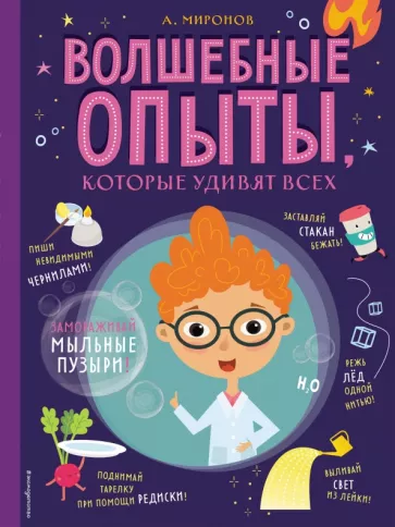 Александр Миронов: Волшебные опыты, которые удивят всех
