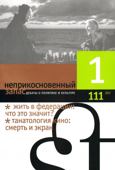 Журнал "Неприкосновенный запас" № 1. 2017