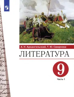 Архангельский, Смирнова: Литература. 9 класс. Учебник. В 2-х частях. Часть 1. ФГОС