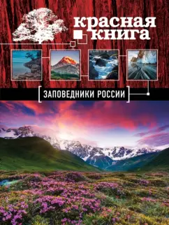 Оксана Скалдина: Красная книга. Заповедники России