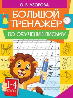 Узорова, Нефедова: Большой тренажер по обучению письму
