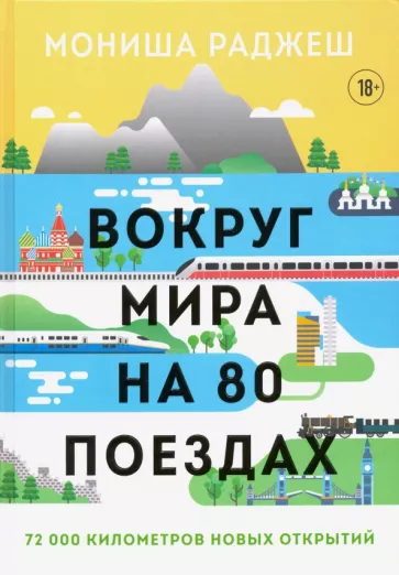 Мониша Раджеш: Вокруг мира на 80 поездах. 72 000 километров новых открытий