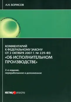 Александр Борисов: Комментарии к ФЗ от 2.10.07 № 229-ФЗ "Об исполнительном производстве"