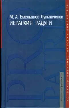 Максим Емельянов-Лукьянчиков: Иерархия радуги