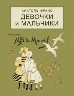 Анатоль Франс: Девочки и мальчики