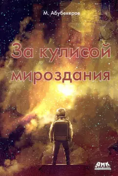 М. Абубекеров: За кулисой мироздания