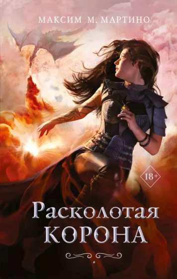 Максим Мартино: Расколотая корона