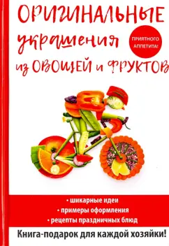 Дарья Нестерова: Оригинальные украшения из овощей и фруктов