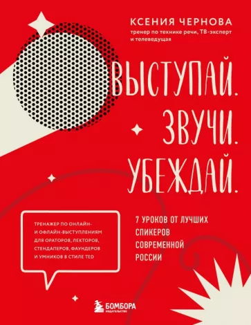 Ксения Чернова: Выступай. Звучи. Убеждай. 7 уроков от лучших спикеров современной России