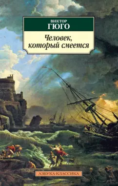 Виктор Гюго: Человек, который смеется