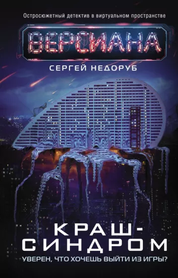 Сергей Недоруб: Краш-синдром