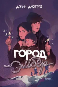 Джин Дюпро: Город Эмбер