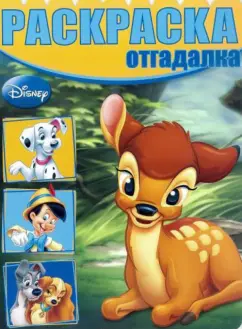 Раскраска-отгадалка. Классические персонажи Дисней (№1427)