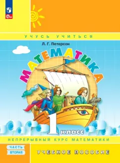 Людмила Петерсон: Математика. 1 класс. Учебное пособие. В 3-х частях. ФГОС