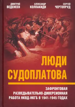 Веденеев, Чертопруд, Колпакиди: Люди Судоплатова. Зафронтовая разведывательно-диверсионная работа НКВД-НКГБ в 1941-1945 годах