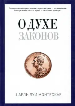 Шарль Монтескье: О духе законов