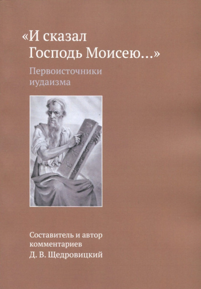 И сказал Господь Моисею… Первоисточники иудаизма