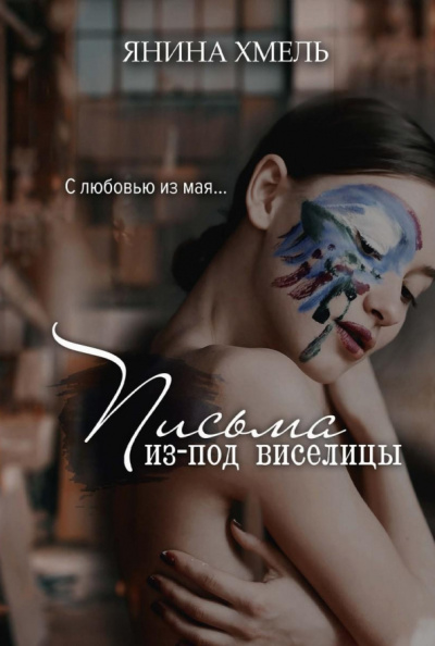 Янина Хмель: Письма из-под виселицы