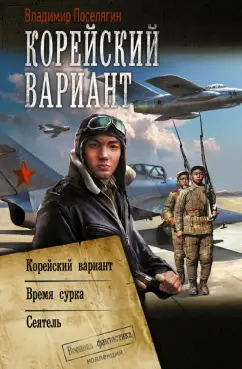 Владимир Поселягин: Корейский вариант