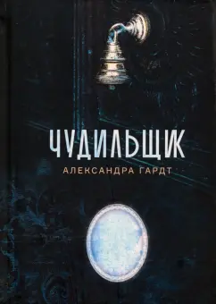 Александра Гардт: Чудильщик