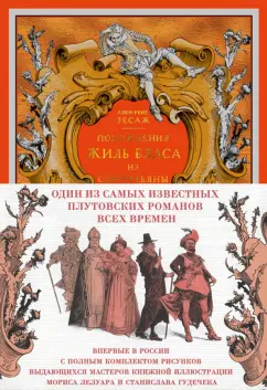 Ален-Рене Лесаж: Похождения Жиль Бласа из Сантильяны