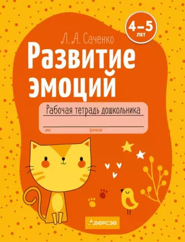 Людмила Саченко: Развитие эмоций. 4-5 лет. Рабочая тетрадь дошкольника