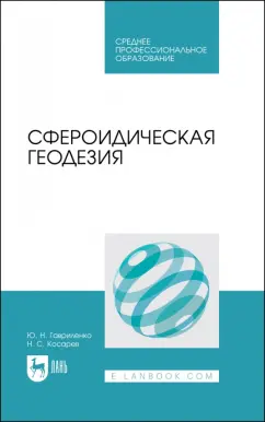 Гавриленко, Косарев: Сфероидическая геодезия. Учебное пособие для СПО