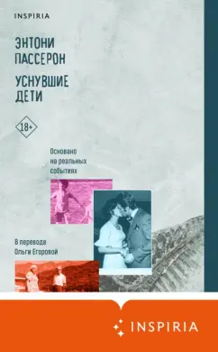 Энтони Пассерон: Уснувшие дети