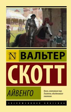 Вальтер Скотт: Айвенго