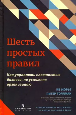 Морье, Толлман: Шесть простых правил. Как управлять сложностью бизнеса, не усложняя организацию