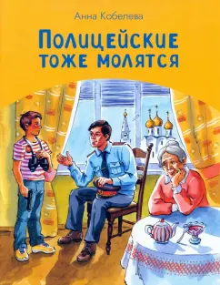 Анна Кобелева: Полицейские тоже молятся
