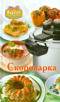 Елена Хомич: Скороварка