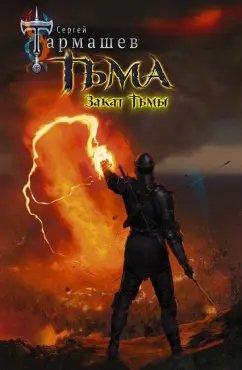 Сергей Тармашев: Тьма. Закат Тьмы