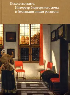 Могилина, Скопцова: Искусство жить. Интерьер бюргерского дома в Голландии эпохи расцвета