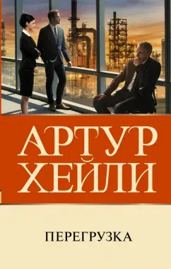 Артур Хейли: Перегрузка