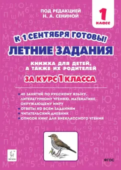 Наталья Дядюра: Летние задания. К 1 сентября готовы! Книжка для детей, а также их родителей. За курс 1-го класса