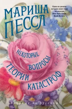 Мариша Пессл: Некоторые вопросы теории катастроф