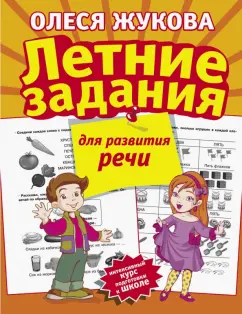 Олеся Жукова: Летние задания для развития речи