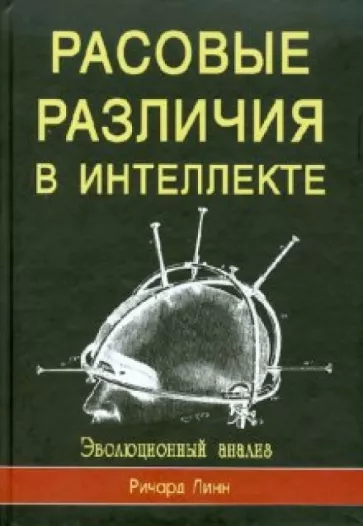 Ричард Линн: Расовые различия в интеллекте. Эволюционный анализ