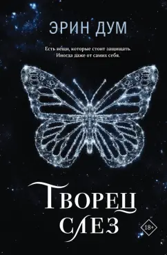 Эрин Дум: Творец слез