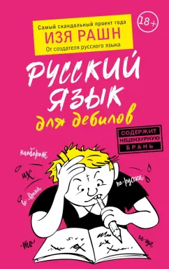 Изя Рашн: Русский язык для дебилов
