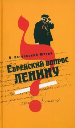Йоханан Петровский-Штерн: Еврейский вопрос Ленину