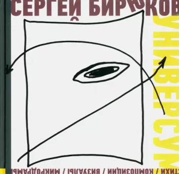 Сергей Бирюков: Универсум. Стихи, композиции, визуалы, микродрамы