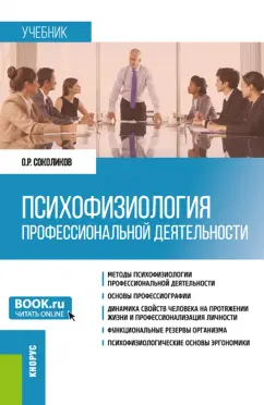 Олег Соколиков: Психофизиология профессиональной деятельности. Учебник