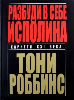Тони Роббинс: Разбуди в себе исполина