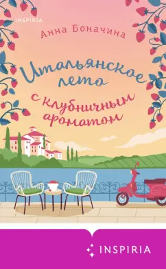 Анна Боначина: Итальянское лето с клубничным ароматом