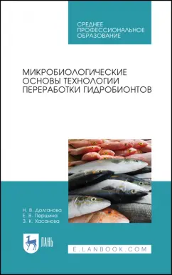 Долганова, Першина, Хасанова: Микробиологические основы технологии переработки гидробионтов. Учебное пособие. СПО