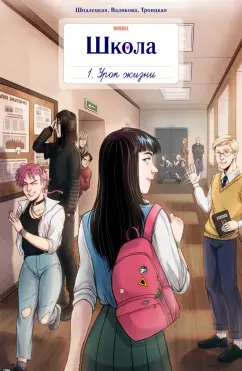 Шпалецкая, Котков: Школа Bubble. Том 1. Урок жизни